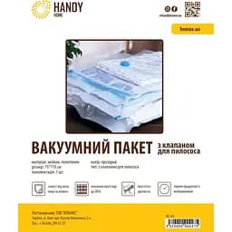 Пакет вакуумний Handy Home, з клапаном для пилососа, 110х75 см (HC-03)