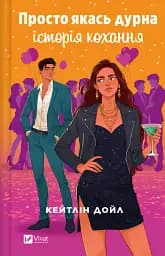 Просто якась дурна історія кохання - Кейтлін Дойл