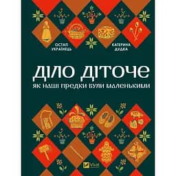Діло діточе. Як наші предки були маленькими - Остап Українець, Катерина Дудка