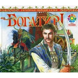 Українські народні казки Богатирі - Чумарна Марія Іванівна (978-966-10-1343-7)