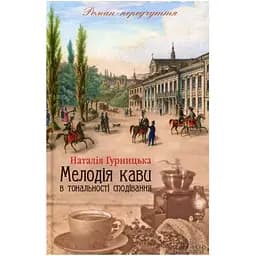 Мелодия кофе в тональности надежды. 2 - Наталья Гурницкая КСД (9786171222601)