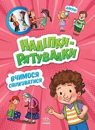 Наліпки-рятувалки. Вчимося спілкуватися