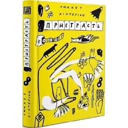 Книга Пристрасть - Джанет Вінтерсон (Вавилонська бібліотека)
