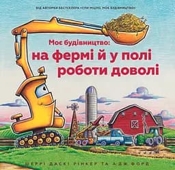 Моє будівництво: на фермі й у полі роботи доволі