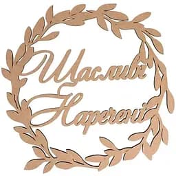 Надпись декоративная Rosa Talent Счастливые невесты МДФ 42х42 см