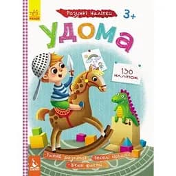 Дитяча книга Розумні наліпкі. Удома (укр.)