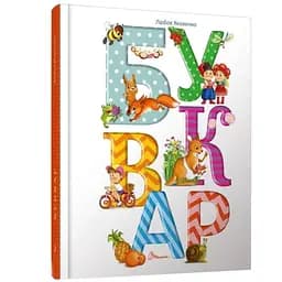 Буквар - Любов Яковенко (9789669358967)