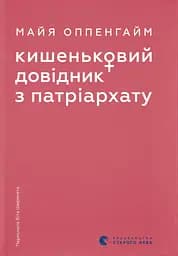 Кишеньковий довідник з патріархату - Майя Оппенгайм