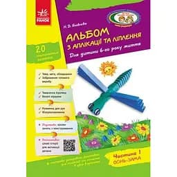 Книга Альбом з аплікації, ліплення, конструювання. 6-го року життя. Частина 1. Автор - Яковлєва Н.В. (Ранок)