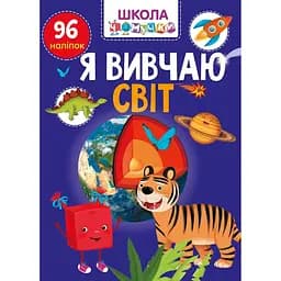 Вчимося на відмінно. Школа чомучки. Я вивчаю світ (9789669891044)