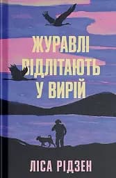 Журавлі відлітають у вирій
