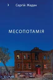 Месопотамія