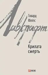 Крилата смерть - Говард Філіпс Лавкрафт