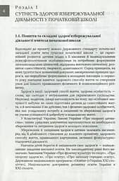 Організація і методика здоров'язбережувальної діяльності молодших школярів. Перший цикл навчання: 1-2 класи - мініатюра 3