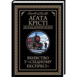 Книга Вбивство у "Східному експресі". Легендарний Пуаро - Аґата Крісті (КСД)