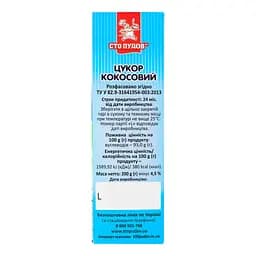 Цукор Сто пудів кокосовий, 200 г (921345) - мініатюра 3