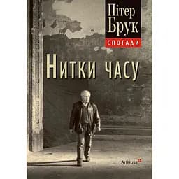 Нити времени: воспоминания - Питер Брук