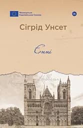 Єнні - Сіґрід Унсет