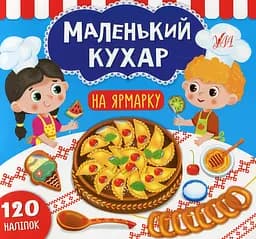 Маленький кухар. На ярмарку