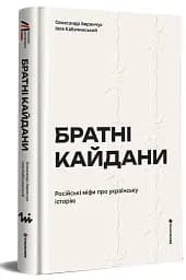 Братні кайдани. Російські міфи про українську історію - мініатюра 3
