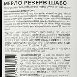Уцінка. Вино Shabo Reserve Мерло, червоне, сухе, 13,8%, 0,75 л  - мініатюра 3