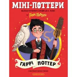 Міні-Поттери. Гаррі Поттер. Путівники історіями Дж. Ролінг - Джоан Ролінґ