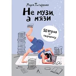 Не музи, а м'язи. 50 вправ із творчопису - Марія Титаренко