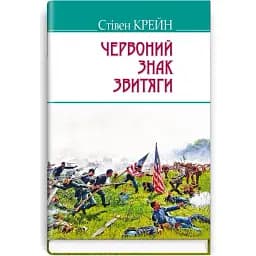 Книга красный знак победы. American Library - Стивен Крейн (Знания)