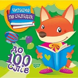 Читаємо по складах. 100 слів (К00352)