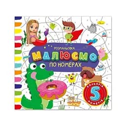 Розмальовка Малюємо по номерах,5 номерів - 5 кольорів Апельсин РМ-62-01