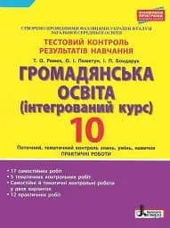 Громадянська освіта. 10 клас. Тестовий контроль результатів навчання. Практичні роботи