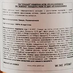 Вино Cavino Pandora Rose Peloponnese PGI, рожеве, сухе, 0,75 л - мініатюра 4