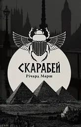 Скарабей - Річард Марш
