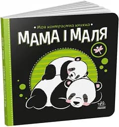 Мама і маля. Моя контрастна книжка (українською мовою) А1703004У - мініатюра 7