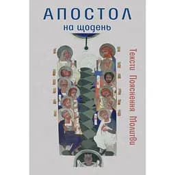 Апостол на каждый день - Василий Калита