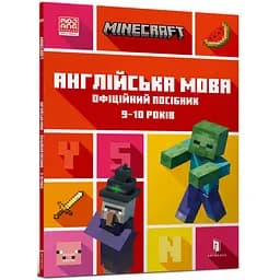 Книга Minecraft Англійська мова Офіційний посібник 9-10 років