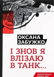 І знову я влізаю в танк…