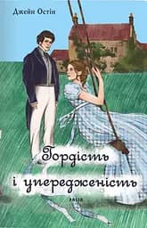 Гордість і упередженість (жіноча версія)