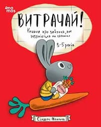 Витрачай! Книжка про зайченя, яке розуміється на грошах - Сіндерс Маклеод