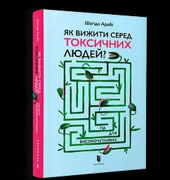 Як вижити серед токсичних людей? - Шагіда Арабі - мініатюра 2