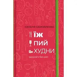 Їж, пий, худни - Наталія Самойленко