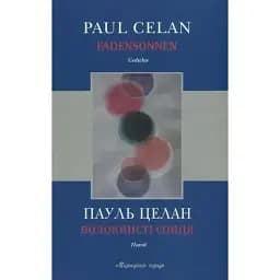 Книга Волокнисті сонця - Пауль Целан (Книги-XXI)
