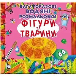 Книга Багаторазовi водяні розмальовки. Фігури та тварини 1886 (9789669871886)
