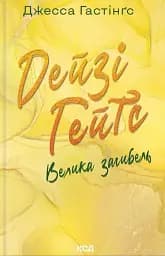 Дейзі Гейтс. Велика загибель