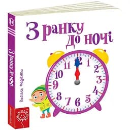 Книга З ранку до ночі.Серія Сторінки - цікавинки.Автор - Василь Федієнко (Школа)