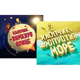 Комплект книг Хлопчик, що спустив море та вимкнув сонце (2 кн.). Автор - Пол Браун (Жорж)