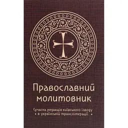 Православний молитовник -