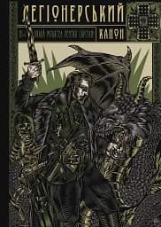 Легіонерський канон