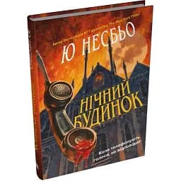 Книга Нічний будинок. Скандинавський детектив - Ю Несбьо (КМ-Букс)
