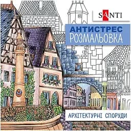 Раскраска антистресс Santi Архитектурные сооружения 20 страниц (742914)